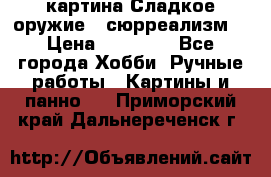 картина Сладкое оружие...сюрреализм. › Цена ­ 25 000 - Все города Хобби. Ручные работы » Картины и панно   . Приморский край,Дальнереченск г.